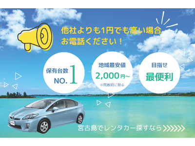 【他社より1円でも安く】に『ミヤクティブレンタカー』は挑戦します！他社より高い場合は、ぜひご相談ください！！