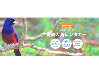 【奄美大島】奄美空港から無料送迎対応の「奄美大島レンタカー」2025年12月オープン