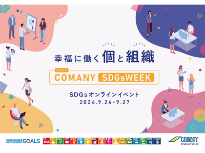 個と組織の幸福を実現するための具体的なアクションを共に考えるCOMANY SDGsWEEK 2024を開催