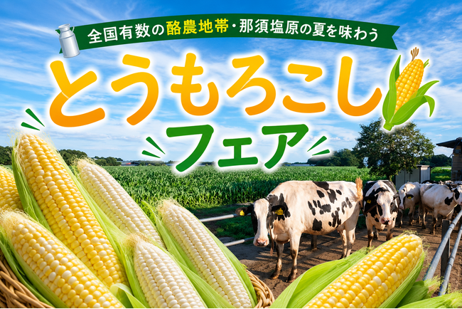 全国有数の酪農地帯・那須塩原の夏を味わう!道の駅「明治の森・黒磯」で「とうもろこしフェア」を開催