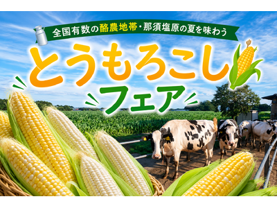 全国有数の酪農地帯・那須塩原の夏を味わう！道の駅「明治の森・黒磯」で「とうもろこしフェア」を開催