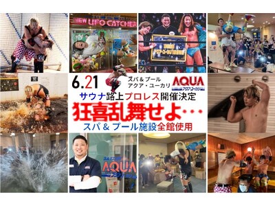 【日本初】1800坪のスパ&プール全館を使った『サウナ路上プロレス』千葉県スパ&プール施設「アクア・ユー...
