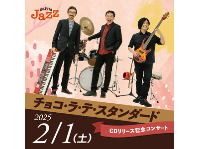 多文化共生のまち鶴見で、無国籍の音楽体験ができるコンサートを開催！2月1日（土）ラテン色の強いピアノトリオがおなじみの曲をジャズアレンジ、確かな演奏で聴かせます！早期購入には特典も♪