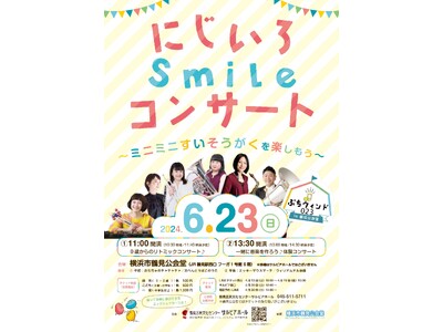 家族で楽しめるコンサート「にじいろSmileコンサート」が鶴見公会堂にて開催【チケット発売中！】