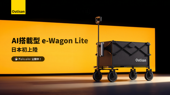 荷物運びのストレスを、電動で解決。累計2,700万円超支援ブランドOutisan がおくる最新モデル。 『e-Wagon Lite』がMakuakeにて5月21日より先行販売開始!