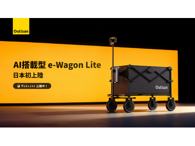荷物運びのストレスを、電動で解決。累計2,700万円超支援ブランドOutisan がおくる最新モデル。 『e-Wagon Lite』がMakuakeにて5月21日より先行販売開始！