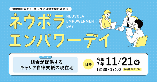 【 現地開催 】キャリア支援を「労働組合が担う」時代へ「ネウボラエンパワーデイ」開催（11/21）