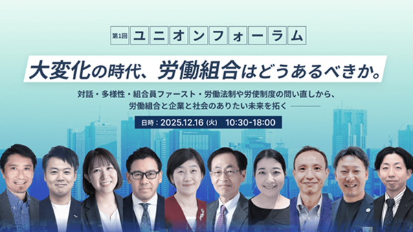 労働組合の未来を考える「第1回ユニオンフォーラム」開催決定