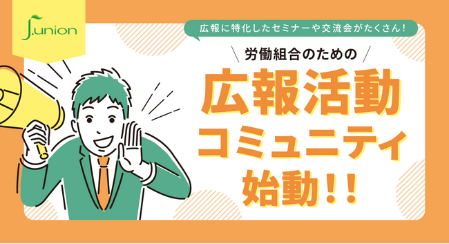 j.union株式会社、労働組合の広報力を高める新コミュニティ始動