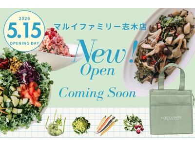 【埼玉県内初出店】自社農園の“西洋野菜”で身体を内側から健康的に美しく整える。手作りサラダ＆デリカテッセン専門店「GONNA DAYS」が5月15日(金)マルイファミリー志木にOPEN！