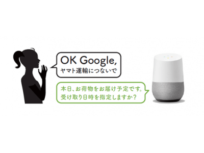 「Google Home」に話しかけるだけで宅急便のお届け日時が変更可能に