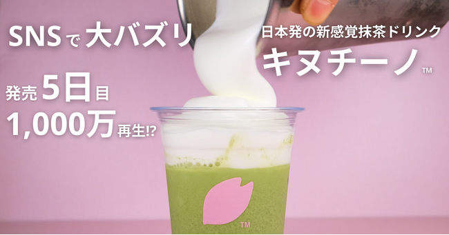【発売5日｜1,000万再生】日本発の新抹茶ドリンク「キヌチーノ(TM)」【SNSで大バズリ】