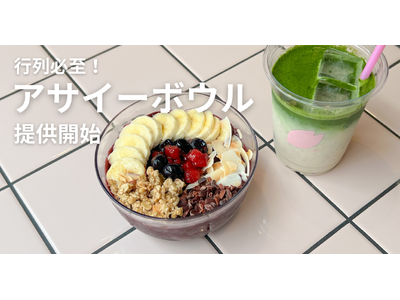 【行列必至】代官山の人気カフェが「アサイーボウル」の提供を開始