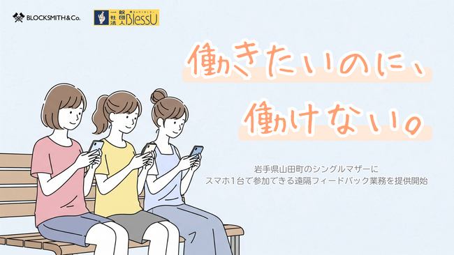 【岩手県山田町】地方シングルマザー×ゲームアプリで“新しい働き方”を