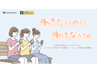 【岩手県山田町】地方シングルマザー×ゲームアプリで“新しい働き方”を