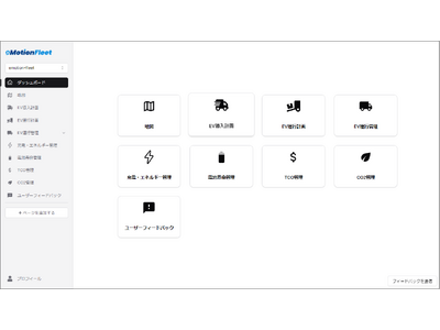 eMotion Fleet、「EV運行・エネルギー管理システム（FMS/EMS）」を発表