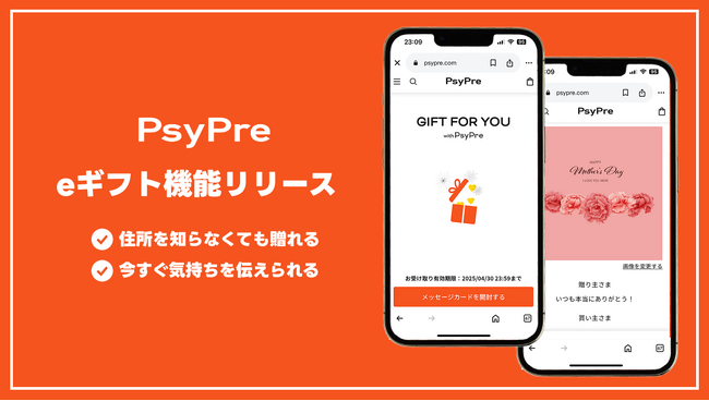 プレスリリース「eギフト機能をギフトサービス「PsyPre」が提供開始」のイメージ画像