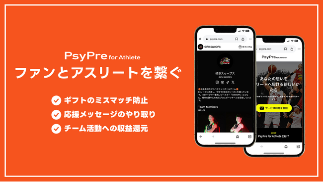 プレスリリース「ファンとアスリートをギフトでつなぐサービス「PsyPre for Athlete」をリリース」のイメージ画像