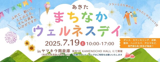 【7/19(土)開催】秋田市で予防・未病ケアを体験!地域の専門家人材による1日限定イベント「まちなかウェルネスデイ」