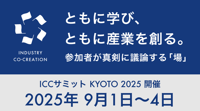 株式会社ZERO ベンチャー・スタートアップの祭典「ICCサミット KYOTO 2025」ソーシャルグット・カタパルト、フード & ドリンク アワードに出展&カタパルト登壇