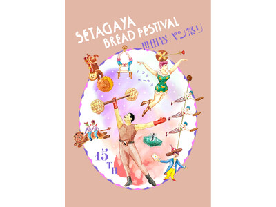 テーマは＜パンとサーカス＞ 年に一度のパンの祭典『世田谷パン祭り2025』キービジュアルとテーマ、出店ベ...