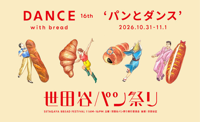 パンの祭典『世田谷パン祭り2026』、2026年10月31日(土)、11月1日(日)開催決定