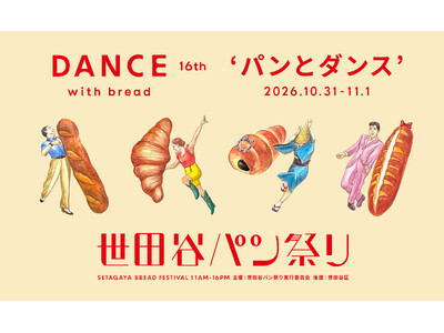 パンの祭典『世田谷パン祭り2026』、2026年10月31日(土)、11月1日(日)開催決定