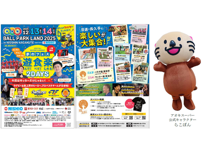 小さな挑戦！大きな未来♪子どもたちの未来を育むスポーツ＆エンターテインメントイベント『BALL PARK LAND 2025 in NISSHIN NAGAKUTE』に協賛！