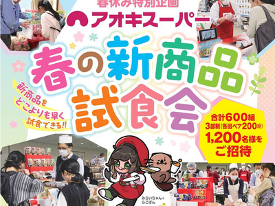 春休み特別企画！お客様ご招待『春の新商品試食会2026』開催