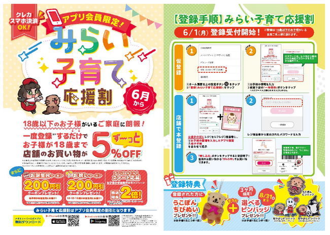 アプリ会員限定『みらい子育て応援割』スタート！お子様が18歳まで！ずーっと５％ＯＦＦ♪