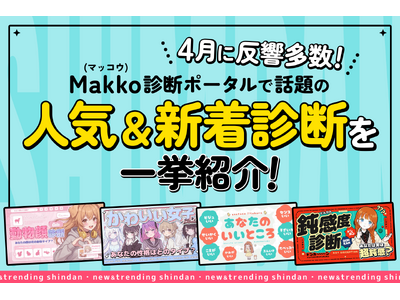 4���ɔ�������!Makko(�}�b�R�E)�f�f�|�[�^���Řb��̐l�C&�V���f�f���ꋓ�Љ�!