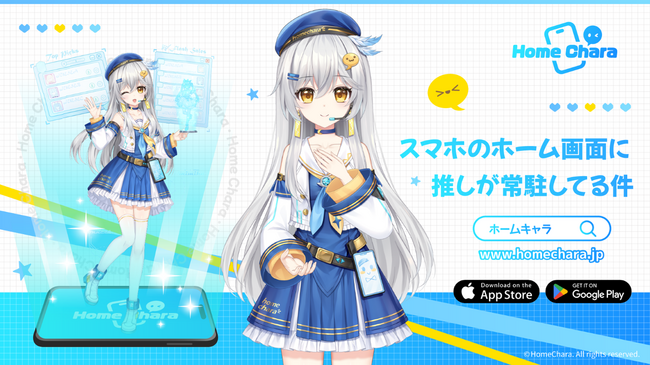 推しキャラが日常生活をサポートしてくれるスマートフォンアプリ『ホームキャラ』が4月21日より配信スタート！