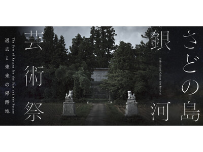 冬の佐渡で体験する、能・郷土料理・現代アート｜「さどの島銀河芸術祭2025 」初の冬会期を開催　2026年1月23日（金）～3月15日（日）