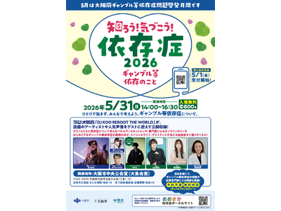 【大阪府】DJ KOO、もさを。、声優等が出演！ギャンブル等依存症問題啓発月間シンポジウム「知ろう！気づこう！依存症 2026～ギャンブル等依存のこと～」のオンデマンド動画を配信中