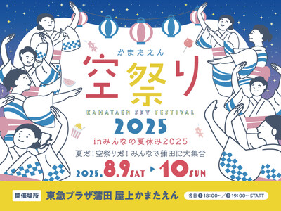 東急プラザ蒲田「みんなの夏休み2025」開催/蒲田の夏の風物詩とも言える屋上「かまたえん」での盆踊りやワ...