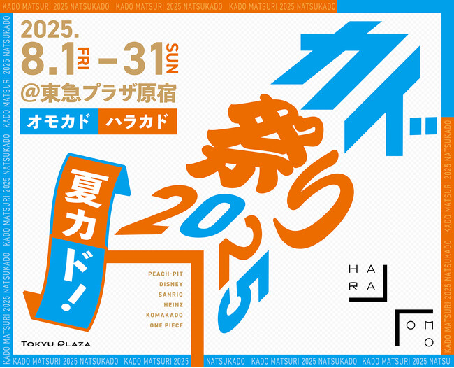 東急プラザ原宿「ハラカド」と東急プラザ表参道「オモカド」人が集まる原宿の“カド”が特別におもしろくなる日 カド祭り2025「夏カド」2025年8月1日（金）～31日（日）に開催