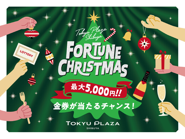クリスマスプレゼントは東急プラザ渋谷で！金券が当たる抽選くじ「東急プラザ渋谷 FORTUNE CHRISTMAS」2025年11月28日（金）～12月25日（木）期間限定で開催