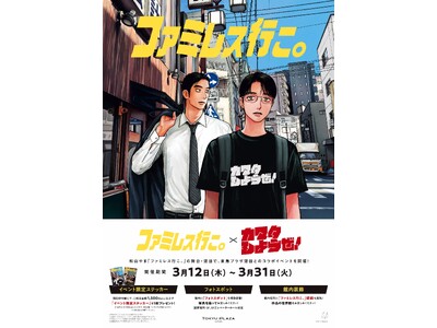 「ファミレス行こ。×カマタしようぜ！」 漫画『ファミレス行こ。』と東急プラザ蒲田がコラボイベントを開催