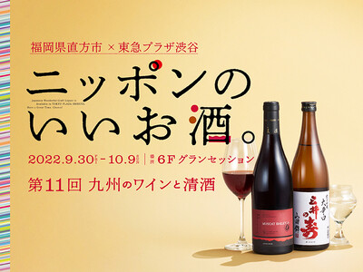 福岡県直方市後援　ワイン&清酒100種類が集結「ニッポンのいいお酒。第11回　九州のワイン&清酒」開催