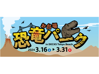 お台場の商業施設「デックス東京ビーチ」の春休み限定特別イベント「お台場 恐竜パーク in DECKS T...