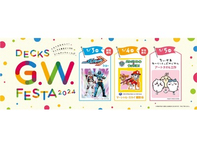 お台場の商業施設「デックス東京ビーチ」 家族みんなで楽しめるゴールデンウィーク限定特別イベント「DECKS G.W. FESTA 2024」開催