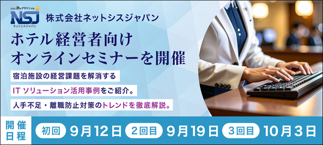 株式会社ネットシスジャパン、ホテル経営者向けオンラインセミナーを開催。