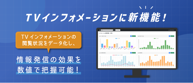 宿泊施設TVインフォメーションの「閲覧ログデータ分析機能」を提供開始!宿泊施設のデジタル情報発信を“見える化”し、ホテル運営をIT支援【株式会社ネットシスジャパン】