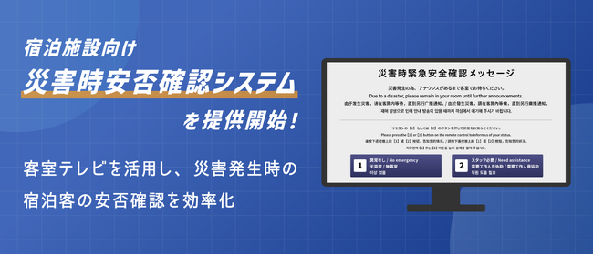 宿泊施設向け「災害時安否確認システム」を提供開始！客室テレビを活用し、災害発生時の宿泊客の安否確認を効率化。ホテル運営をITで支援【株式会社ネットシスジャパン】