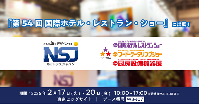 ネットシスジャパン、2026年2月開催「第54回 国際ホテル・レストラン・ショー」に出展