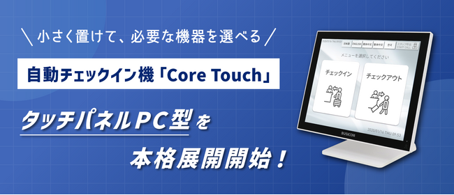 小・中規模ホテル向け省スペース自動チェックイン機「Core Touch タッチパネルPC型」本格展開開始【株式会社ネットシスジャパン】