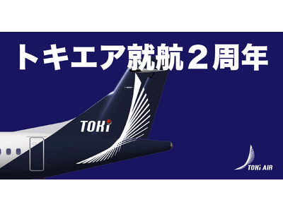 トキエア、「就航2周年記念感謝祭　第一弾」を開催