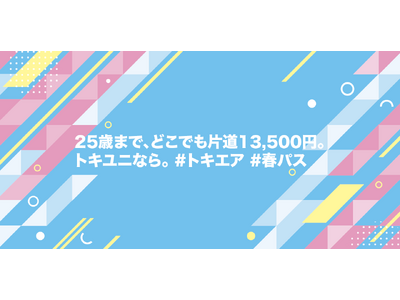 25歳以下限定、片道13,500円で利用できる『トキユニ春パス』 新生活応援キャンペーン開始のお知らせ