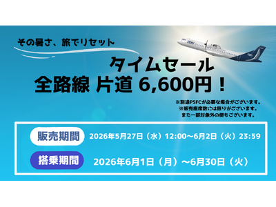 トキエア、6月限定タイムセールを実施