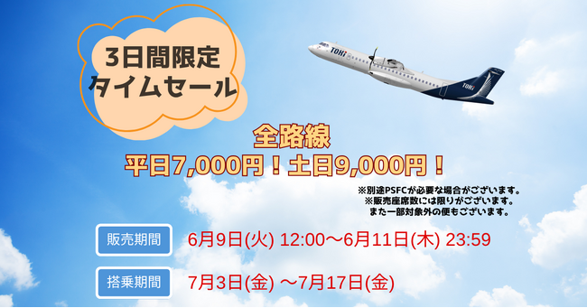 夏をひと足先に、週末旅へ。3日間限定タイムセール